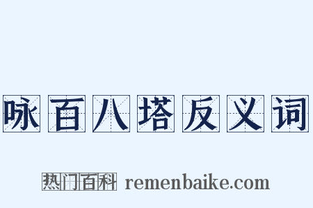 咏百八塔反义词是什么意思的图片